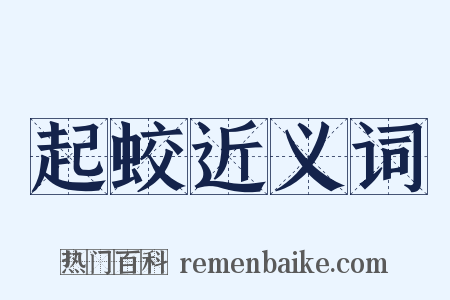 起蛟近义词是什么意思的图片